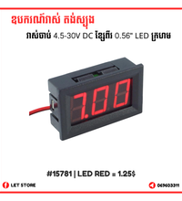 ឧបករណ៍វាស់ តង់ស្យុង 4.5-30V DC ខ្សែពីរ 0.56" LED ក្រហម